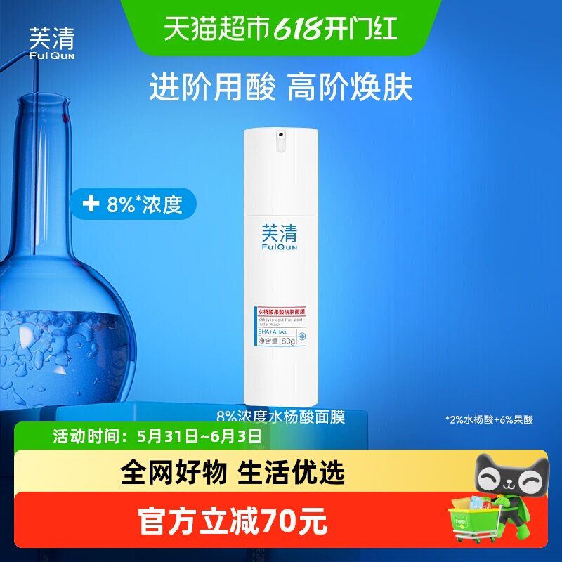 芙清水杨酸祛痘涂抹面膜去黑头闭口淡化痘印80g男女士