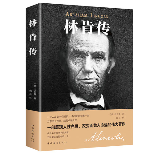林肯传书正版励志故事丛书中外名人故事传记类书籍世界伟人人物转
