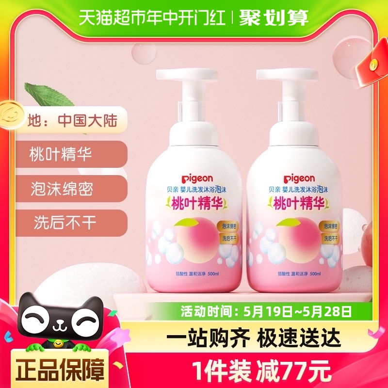 贝亲/Pigeon儿童洗发水沐浴露桃叶精华500ml*2婴儿洗发沐浴二合一