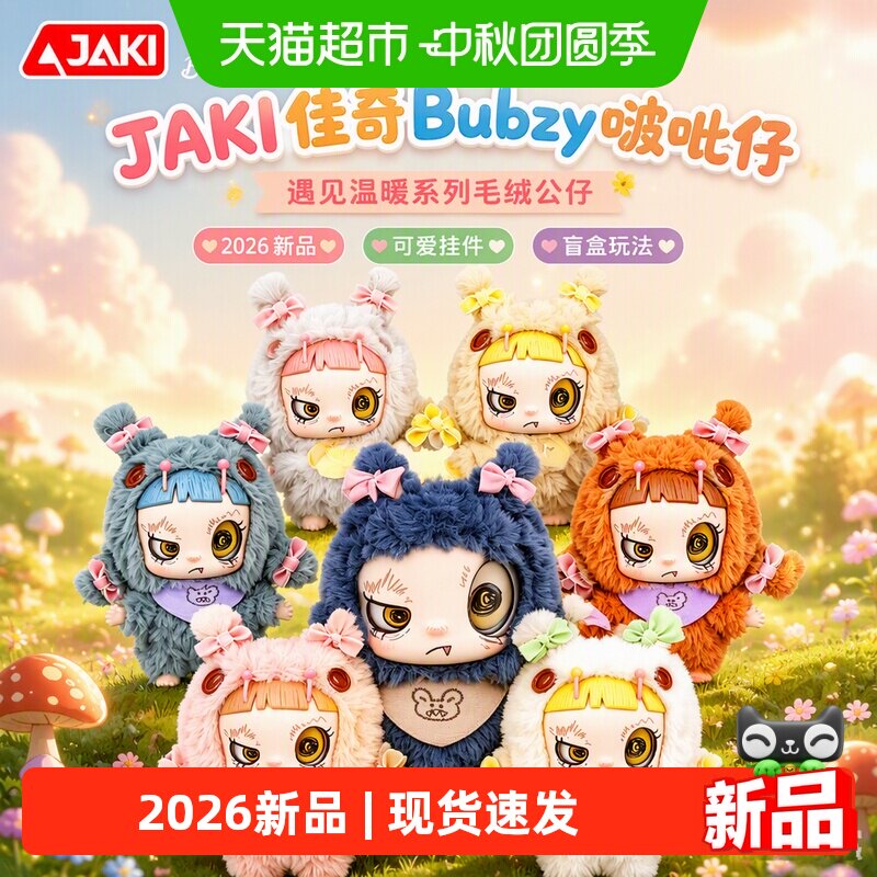 JAKI佳奇Bubzy啵吡仔毛绒公仔
