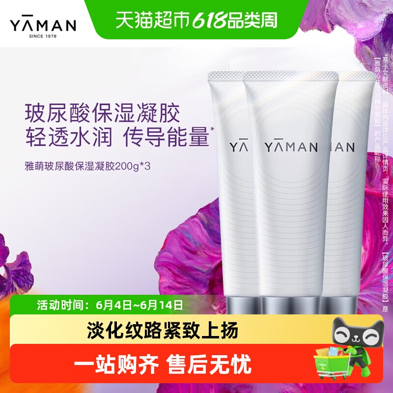 YAMAN雅萌高保湿精华凝胶官配脸部美容仪专用清透水润传导能量