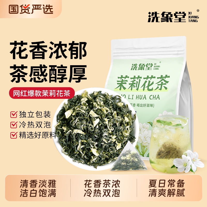洗象堂茉莉花茶低卡冷泡茶独立包装浓香型学生办公代用茶0卡冲泡