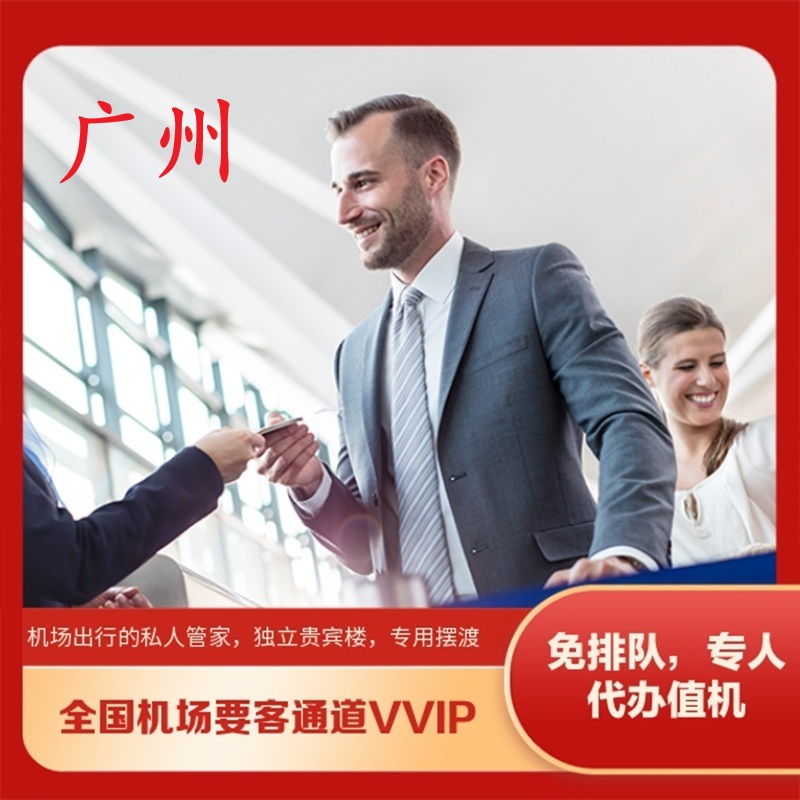 广州白云机场贵宾要客通道接送机
