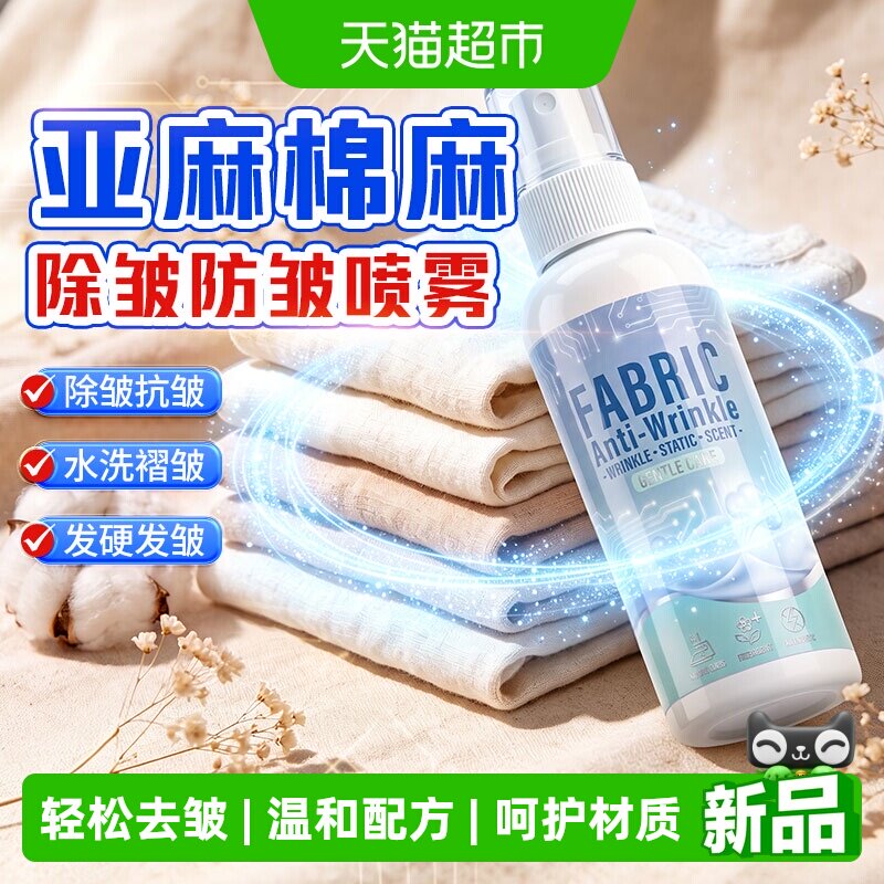 苎麻除皱喷雾亚麻防皱除皱液防皱剂棉麻衣服打理去皱抗皱祛皱神器