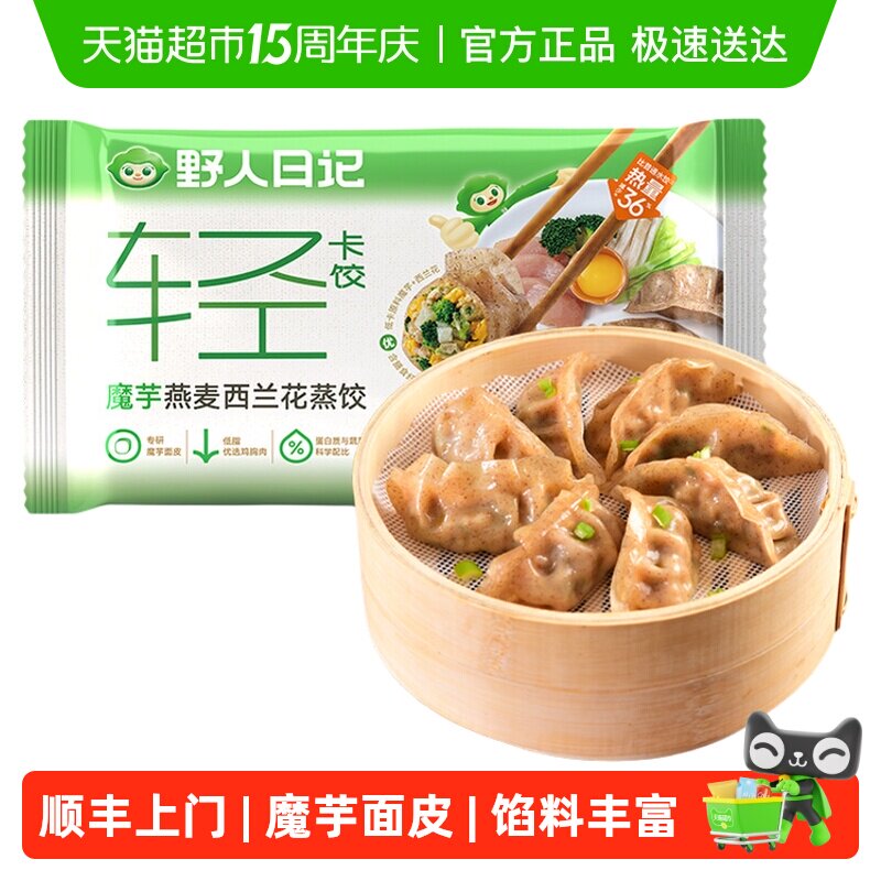 顺丰上门野人日记蒸饺魔芋燕麦西兰花营养早餐半成品手工速冻代餐