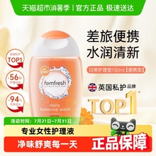 Femfresh芳芯英国进口女性私处洗护液私密日常护理液便携装150ml