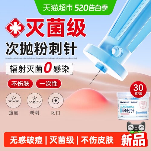 海氏海诺一次性粉刺针即取即用