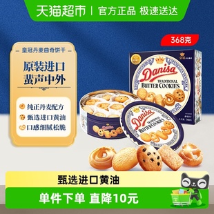 皇冠进口饼干丹麦曲奇368g 1盒儿童早餐零食饼干下午茶小曲奇饼干