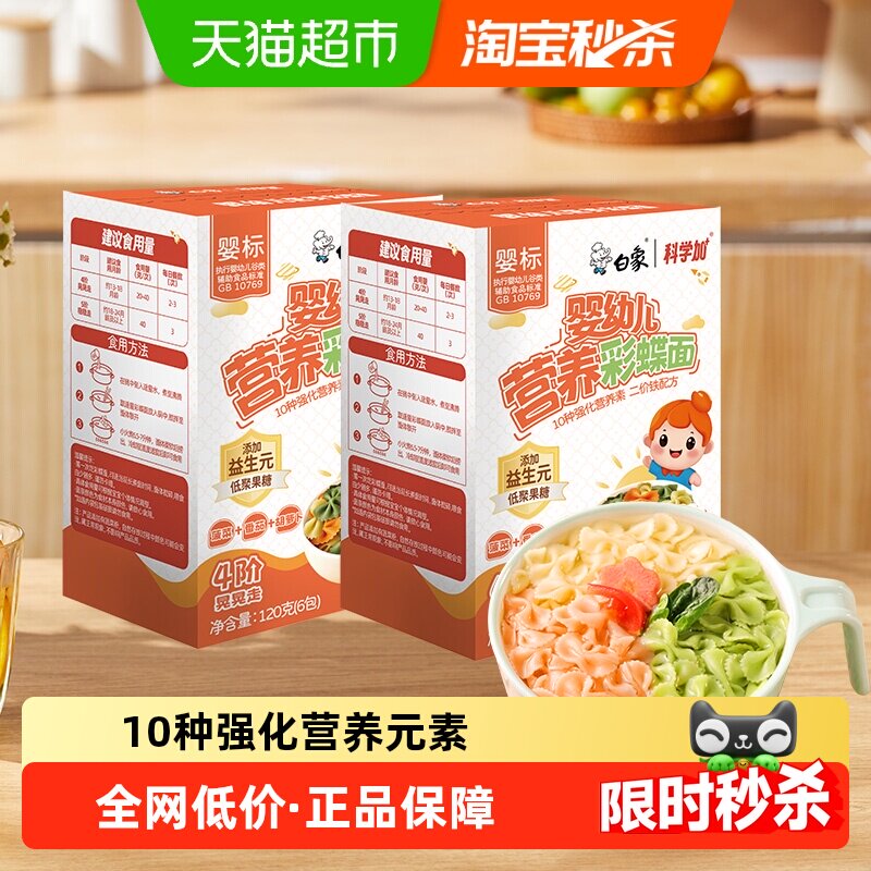 白象宝宝面蝴蝶面儿童面条挂面蔬菜面2盒婴儿面婴标早餐辅食无盐