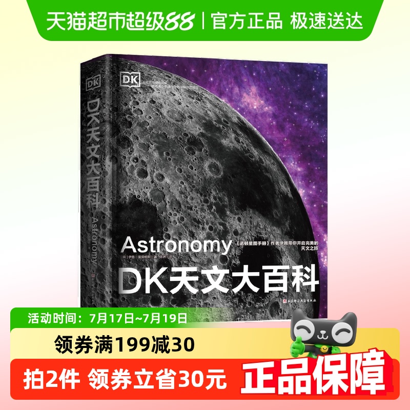 DK天文大百科儿童太空百科全