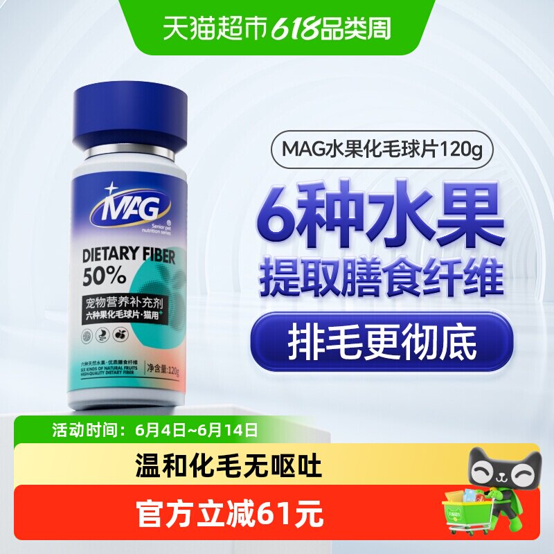 MAG猫咪膳食纤维六种水果化毛球片120片吐毛排毛球调理肠胃专用