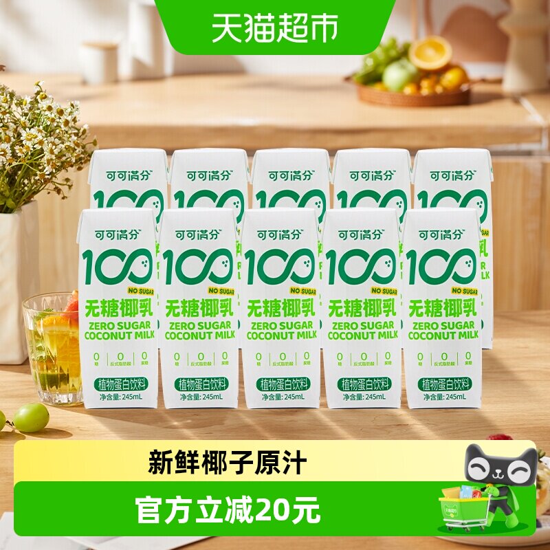 可可满分无糖零糖椰乳245ml*10瓶新鲜椰子汁椰奶植物蛋白饮料椰浆