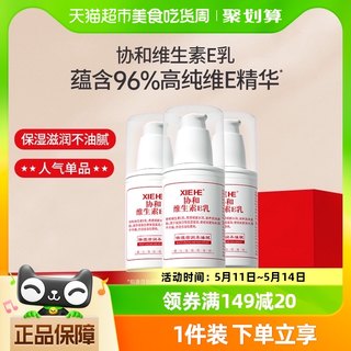 协和乳液面霜维生素E乳100ml*3VE补水保湿舒缓修护肌肤滋润身体乳