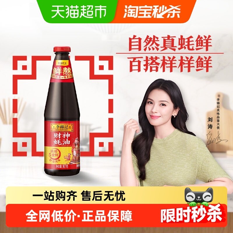 李锦记财神蚝油907g优质蚝油油凉拌炒菜腌制勾芡焖绘调味料,粮油调味/速食/干货/烘焙,蚝油,淘宝优惠券,粉丝福利购,淘宝优惠卷