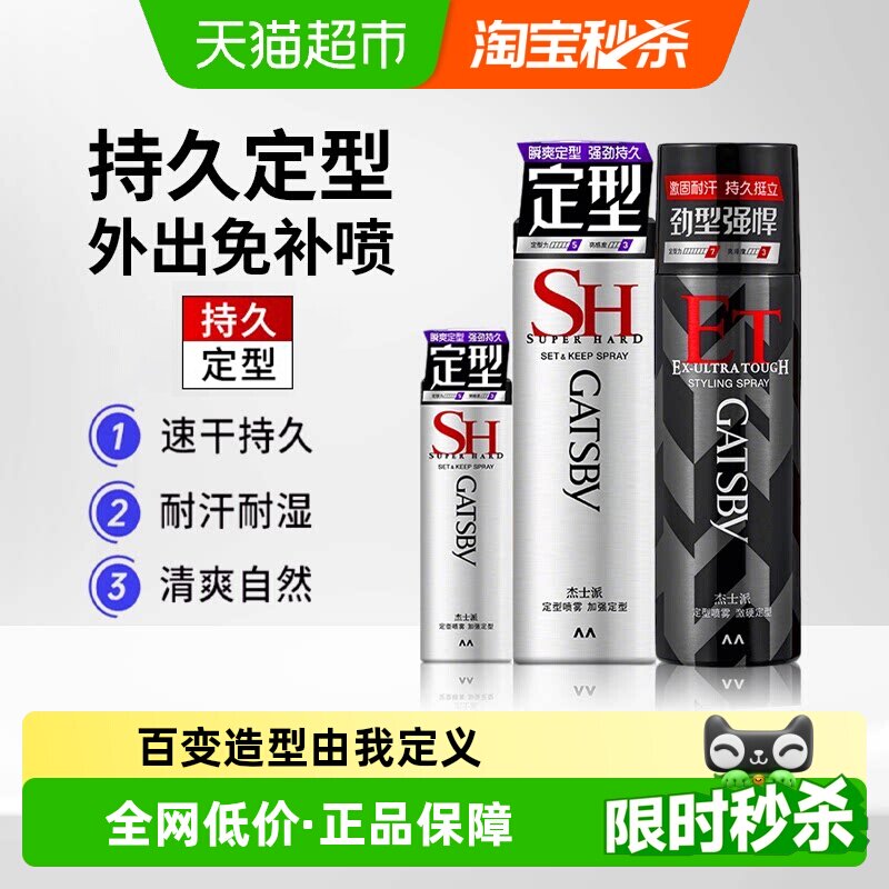 Gatsby杰士派定型喷雾发胶图片
