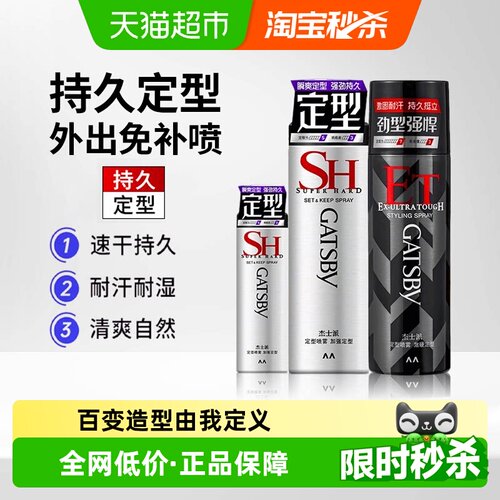 Gatsby杰士派定型喷雾发胶