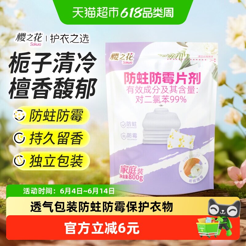 樱之花衣物防霉防蛀片剂宿舍衣柜樟脑球卫生球800g/袋栀栀檀香