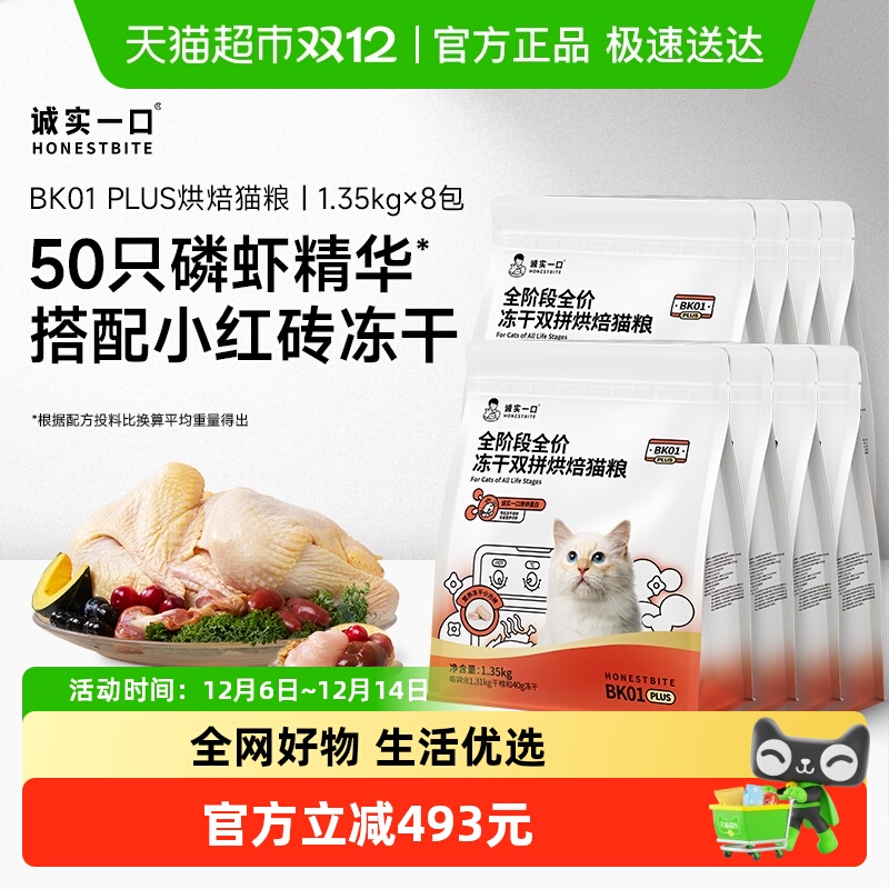 诚实一口全阶段全价冻干猫粮