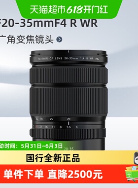 富士 GF20-35mmF4 R WR 中画幅广角变焦镜头适用GFX100/S/二代