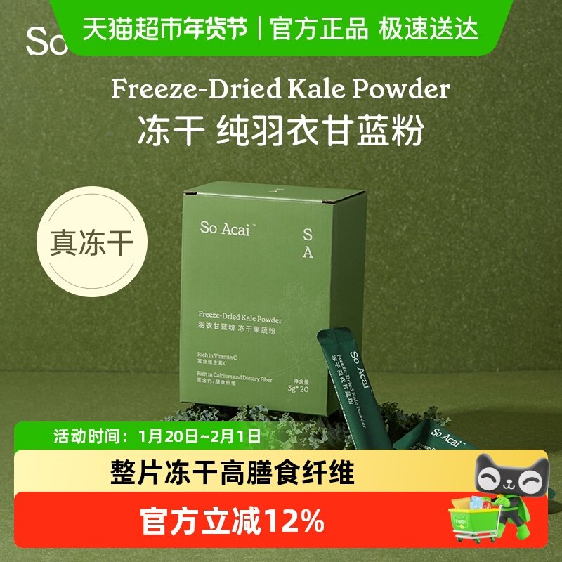 SO ACAI天然粉粉冻干羽衣甘蓝粉60g健身膳食纤维蔬菜粉青汁代餐粉,咖啡/麦片/冲饮,天然粉粉食品,淘宝优惠券,粉丝福利购,淘宝优惠卷