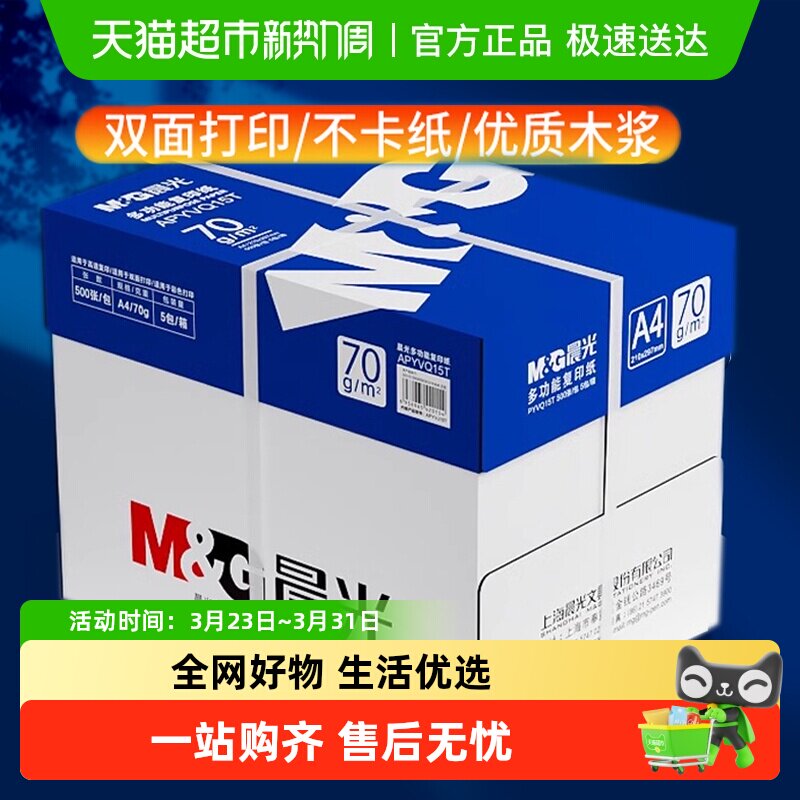 晨光A4纸打印白纸复印纸加厚双面a4草稿纸整箱批发