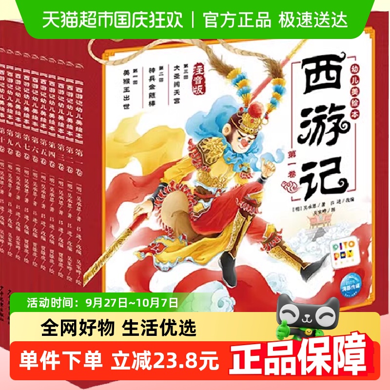 西游记幼儿美绘本全10册点读版