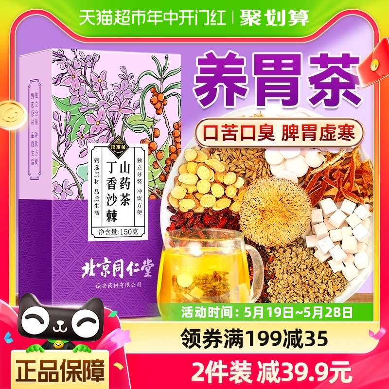 同仁堂猴头菇丁香沙棘养胃茶非绞股蓝肠胃调理三清健脾胃养生茶包