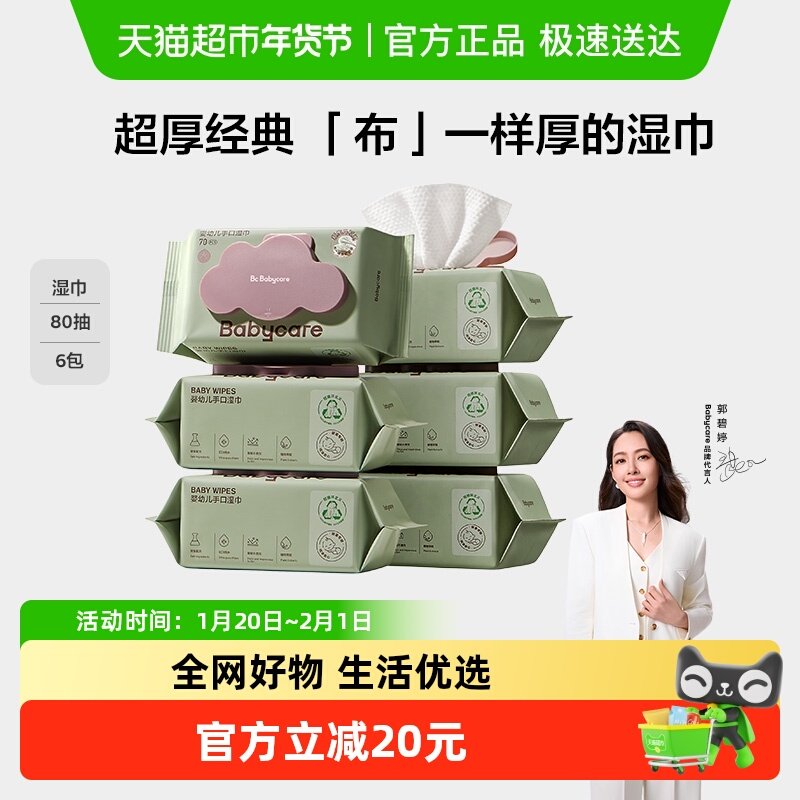 babycare婴儿手口湿巾加厚加大80抽*6包无酒精湿纸巾非棉柔巾,婴童用品,普通婴童湿巾,淘宝优惠券,粉丝福利购,淘宝优惠卷