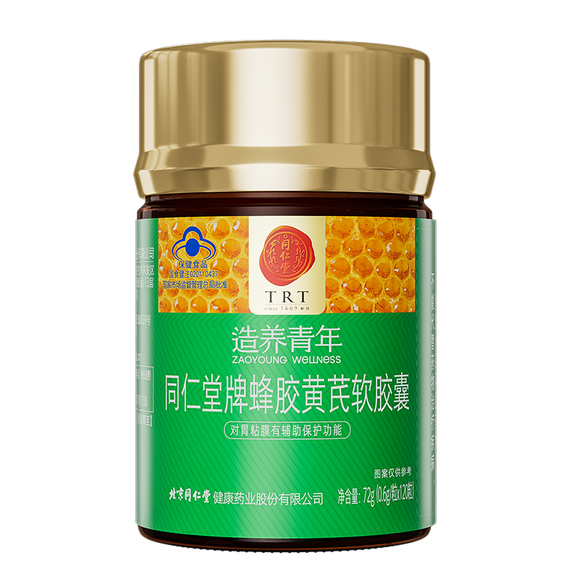 北京同仁堂牌蜂胶黄芪软胶囊保护修复胃粘膜养胃护胃反酸保健食品