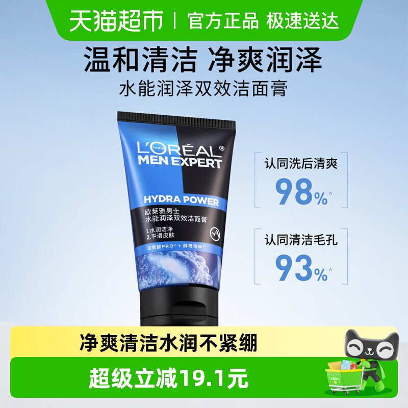 欧莱雅男士水能润泽双效洁面膏补水保湿清爽清洁控油洗面奶100ml