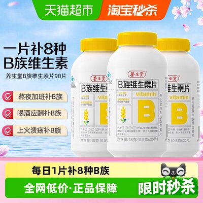 养生堂B族30片*3瓶