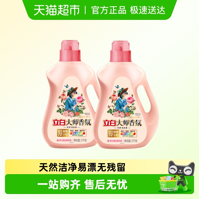 立白大师香氛洗衣液
