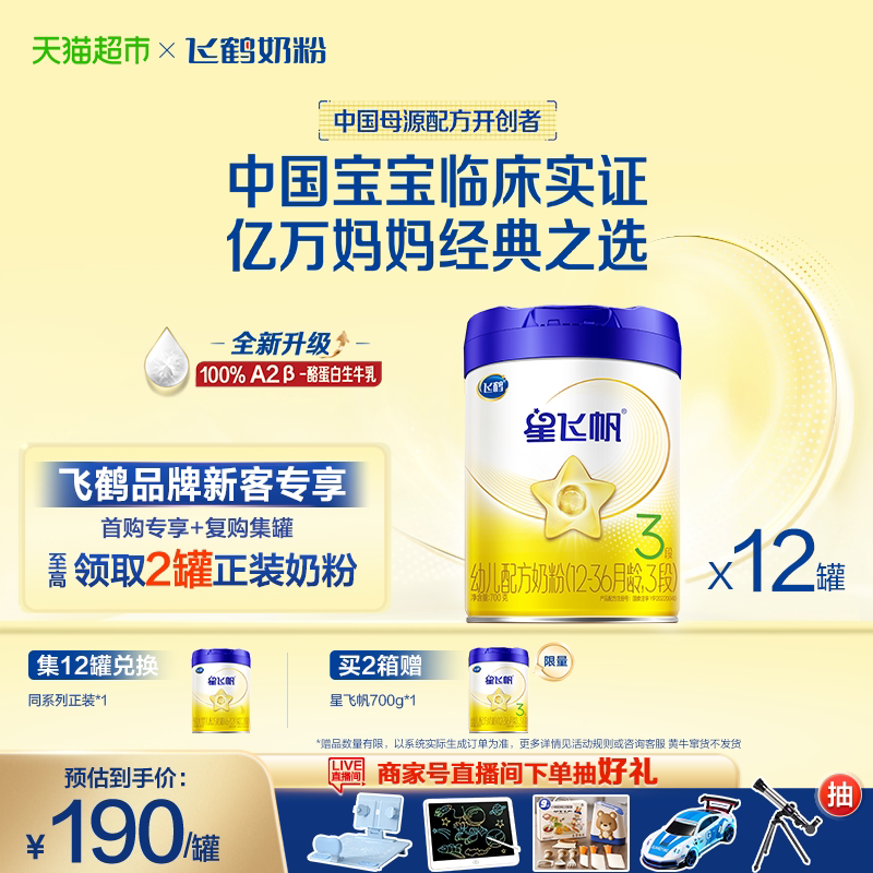 【升级A2奶源】飞鹤星飞帆婴幼儿配方奶粉3段12-36月龄700g*12