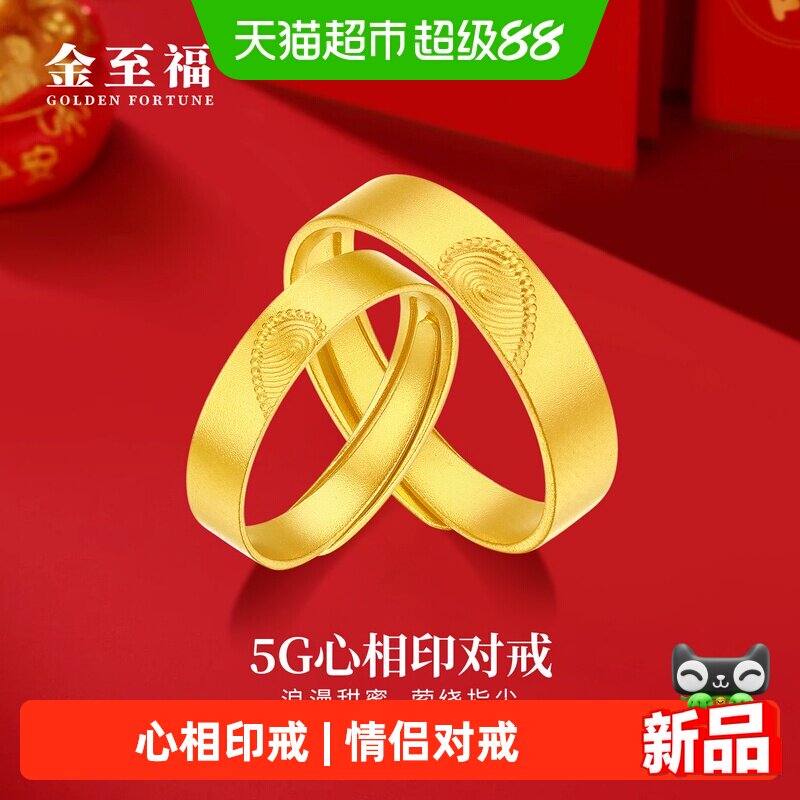 金至福心相印黄金戒指女足金情侣对戒活口可调节生日礼物