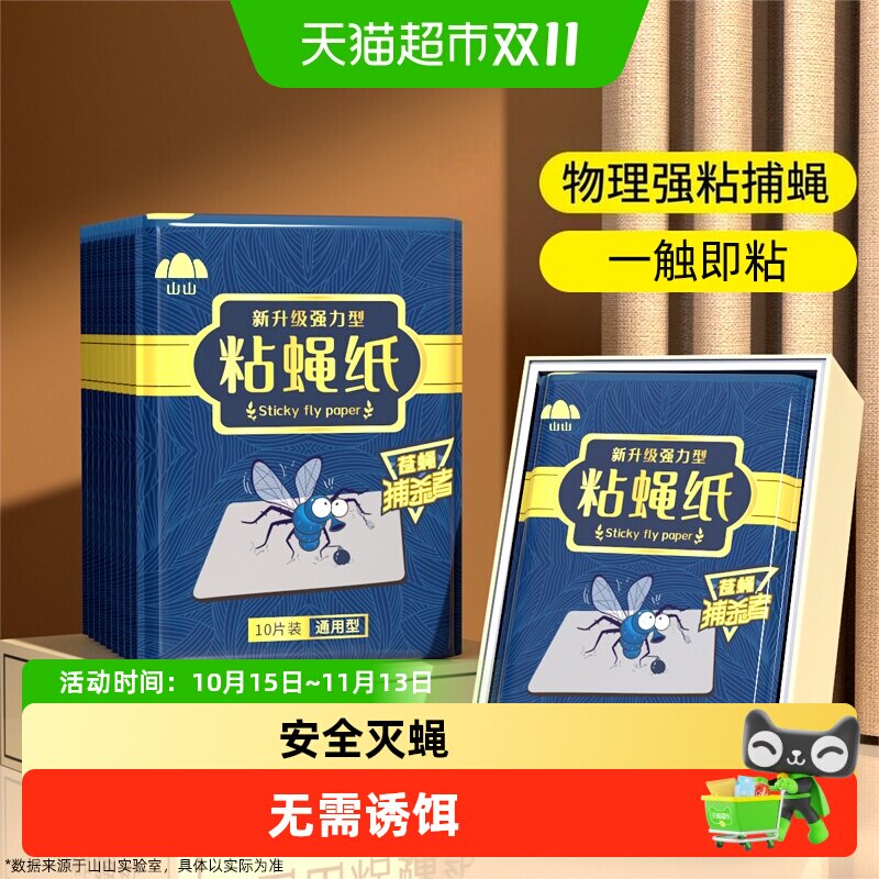 山山苍蝇贴家用强力粘蝇纸粘蝇灭蝇神器蝇子捕捉器蚊子克星