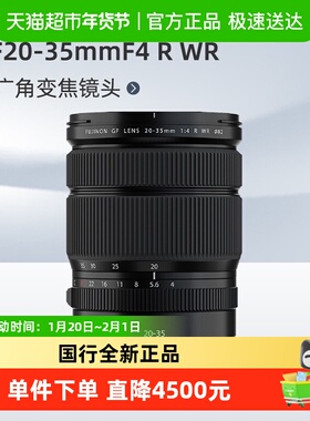 富士 GF20-35mmF4 R WR 中画幅广角变焦镜头适用GFX100/S/二代