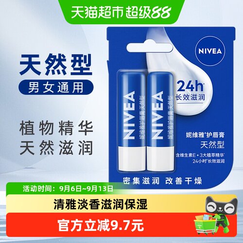 妮维雅保湿滋润防干裂润唇膏2支