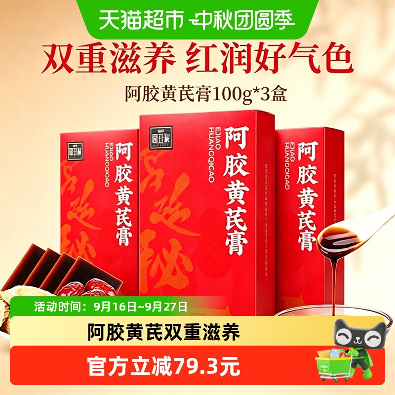 福胶阿胶黄芪膏100g*3
