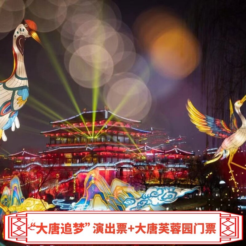 西安大唐芙蓉园门票+“大唐追梦”演出票【可购买当天票，问客服