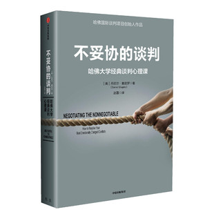【樊登读书会推荐】不妥协的谈判 哈佛大学经典谈判心理课 丹尼尔夏皮罗著影响力情商心理学中信出版社 正版包邮图书书籍