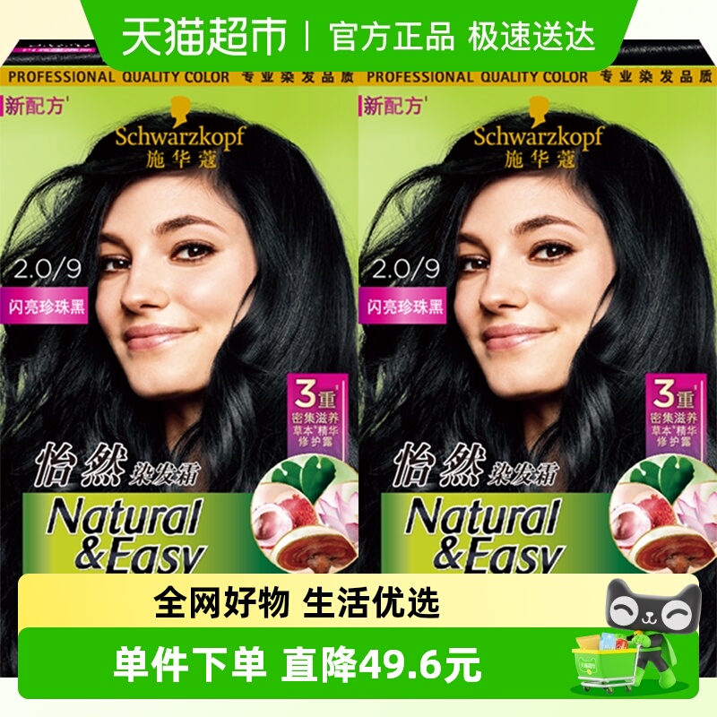 施华蔻怡然植物染发171.8ml×2盒