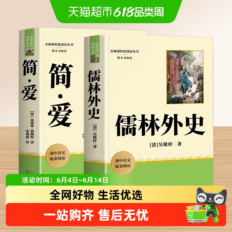 儒林外史和简爱九年级必读人教版正版原著初三下册阅读课外书名著