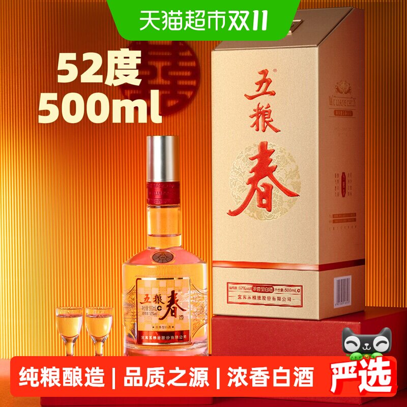 【天猫自营】五粮液股份五粮春二代52度浓香型白酒500ml单瓶自饮