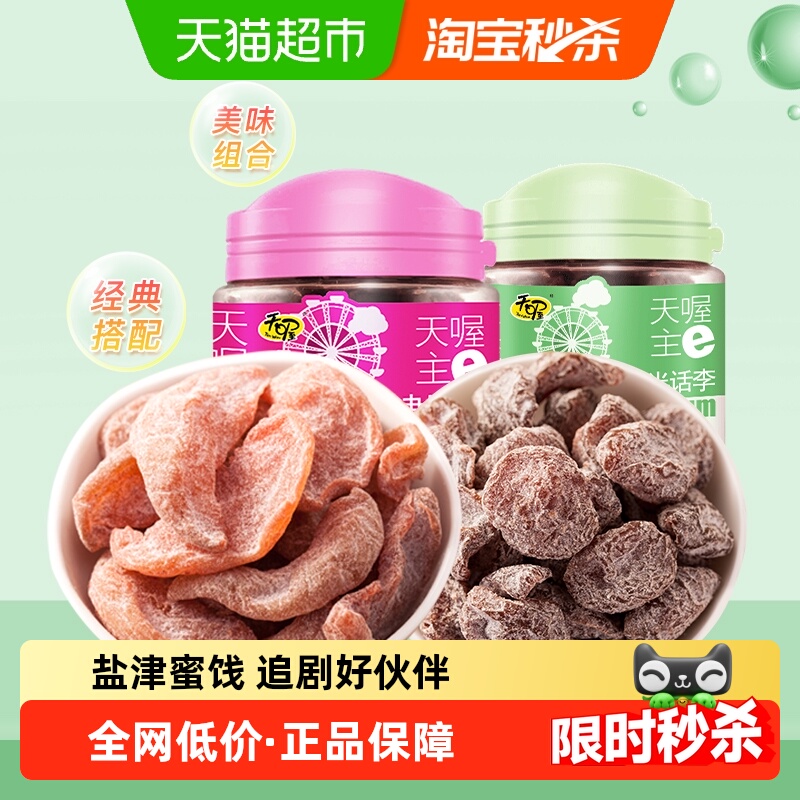 天喔盐津桃肉盐津半话梅组合装110g+120g罐装开胃蜜饯小零食小吃
