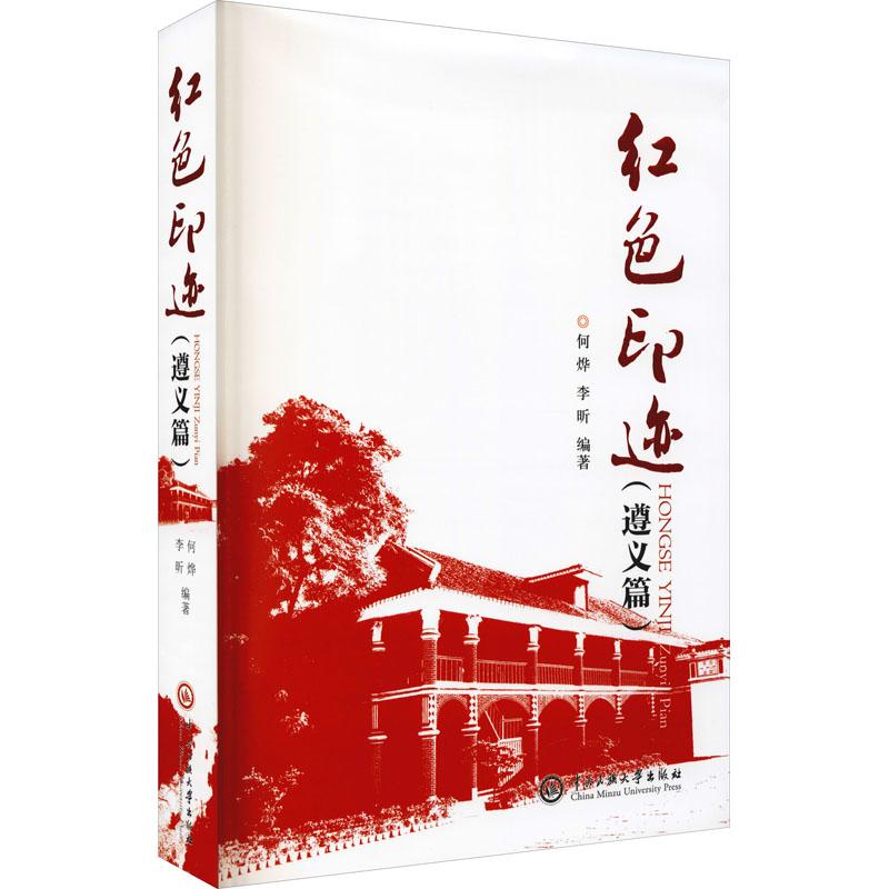 2024新 追寻红色印迹牢记三个务必 济南市委组织部党校行政学院党史研究院 党员学习党史革命精神党性教育教材 中共中央党校出版社