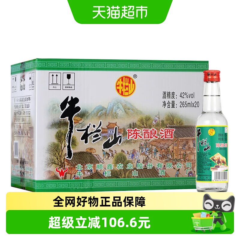 牛栏山白牛二42度口粮酒小巧便携图片