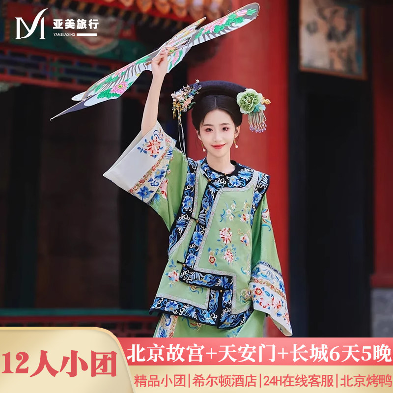 北京故宫天安门6天精品小团