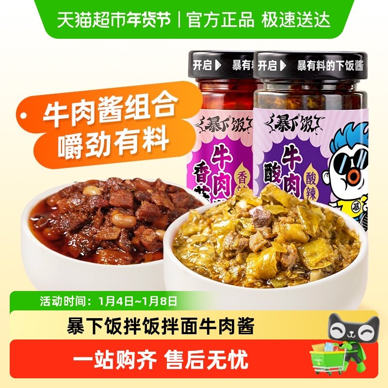 吉香居暴下饭香菇酸菜牛肉拌饭酱下饭菜调料200g*2瓶