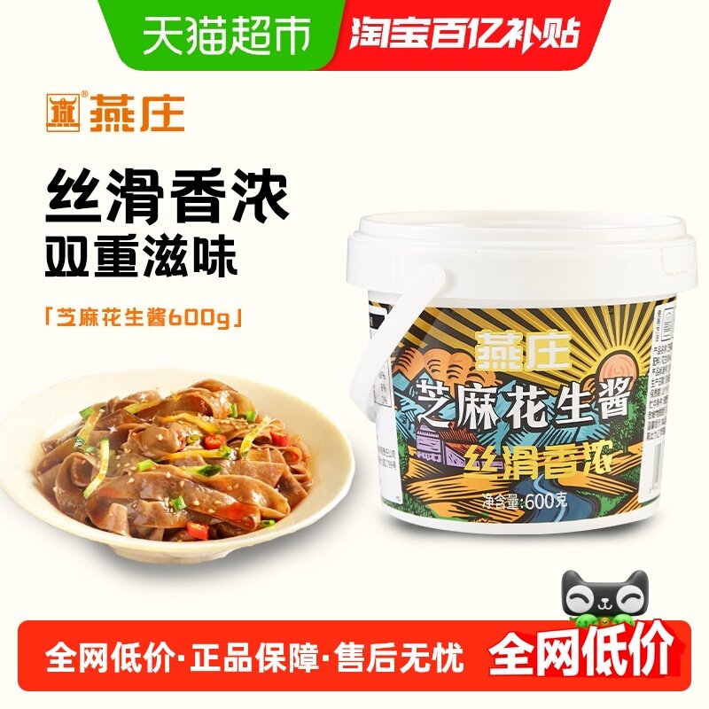 燕庄芝麻花生酱桶装二八酱调味火锅蘸料涮肉调料热干拌面烘焙面包,粮油调味/速食/干货/烘焙,酱类调料,淘宝优惠券,粉丝福利购,淘宝优惠卷