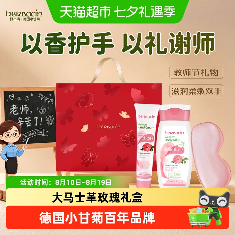 下拉领淘金币更优惠】好本清小甘菊身体乳手霜高端礼盒教师节礼盒 领领实拍商品图